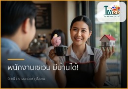 🏡 พนักงานเซเว่นก็มีบ้านได้! รับปิดหนี้ 1.5 แสน แล้วพากู้ซื้อบ้านในชลบุรี