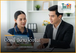 🏡 ไขทุกข้อสงสัย: รับปิดหนี้ แล้วพากู้ซื้อบ้านในชลบุรี (หนี้ไม่เกิน 1.5 แสน) 🏡 ไขทุกข้อสงสัย: รับปิดหนี้ แล้วพากู้ซื้อบ้านในชลบุรี (หนี้ไม่เกิน 1.5 แสน)