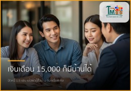 เงินเดือน 15,000 มีหนี้ 150,000 กู้ซื้อบ้านได้จริงหรือ? มาดูวิธีจัดการให้กู้ผ่าน!