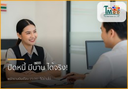 พนักงานเงินเดือนประจำ อยากมีบ้าน? ปิดหนี้ กู้ซื้อบ้าน ไม่เกิน 150,000 บาท ทำได้จริง!