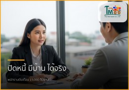 🏡 หมดกังวลหนี้หลักแสน! พนักงานเงินเดือนก็มีบ้านได้ที่ชลบุรี ด้วยบริการรับปิดหนี้และพากู้บ้าน