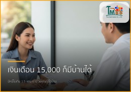 เงินเดือน 15,000 มีหนี้ 1.5 แสน กู้ซื้อบ้านได้จริงหรือ? มาไขข้อสงสัยกัน!