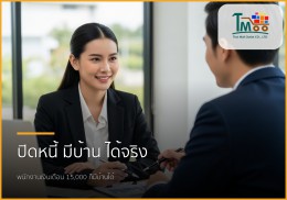 🏡 มีหนี้ก็มีบ้านได้! บริการปิดหนี้แล้วพากู้ซื้อบ้านสำหรับพนักงานเงินเดือน