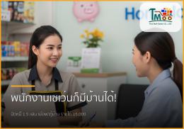 พนักงานเซเว่นก็มีบ้านได้! ปิดหนี้พร้อมกู้ซื้อบ้านชลบุรี เริ่มต้น 15,000