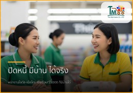 พนักงานโลตัส-แม็คโคร เฮ! มีหนี้ก็กู้ซื้อบ้านได้จริง ที่ชลบุรี