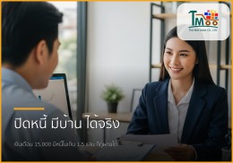 เงินเดือน 15,000 มีหนี้ไม่เกิน 1.5 แสน ก็กู้ซื้อบ้านได้จริง! จัดการอย่างไรให้ผ่านฉลุย