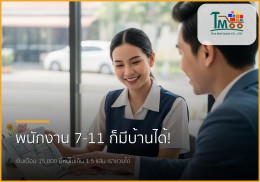 พนักงานเซเว่นก็มีบ้านได้! ปิดหนี้พร้อมกู้ซื้อบ้านชลบุรี เริ่มต้น 15,000