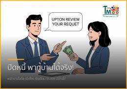 🏡 พนักงานโลตัส-แม็คโคร เงินเดือน 15,000 ก็มีบ้านได้! รับปิดหนี้ พากู้บ้านชลบุรี
