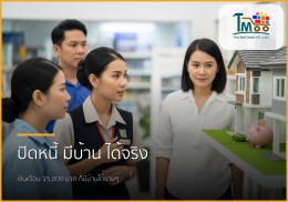 เงินเดือน 15,000 มีหนี้ 1.5 แสน กู้ซื้อบ้านได้จริงหรือ? มาดูกัน!