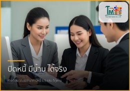 เงินเดือน 15,000 บาท มีหนี้ 1.5 แสน กู้ซื้อบ้านได้จริงหรือ? เรามีคำตอบ! เงินเดือน 15,000 บาท มีหนี้ 1.5 แสน กู้ซื้อบ้านได้จริงหรือ? เรามีคำตอบ!