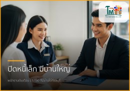 ปิดหนี้ก้อนเล็ก เปิดทางใหญ่สู่บ้านในฝัน: พนักงานเงินเดือนก็มีบ้านได้! ปิดหนี้ก้อนเล็ก เปิดทางใหญ่สู่บ้านในฝัน: พนักงานเงินเดือนก็มีบ้านได้!