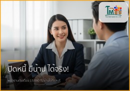 🏡 ไขทุกข้อสงสัย: ปิดหนี้แล้วกู้ซื้อบ้านได้จริงไหม? สำหรับพนักงานเงินเดือนชลบุรี