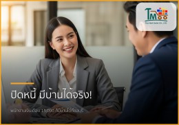 🏡 กู้ซื้อบ้านง่ายขึ้น: บริการรับปิดหนี้และพากู้บ้านสำหรับพนักงานเงินเดือน